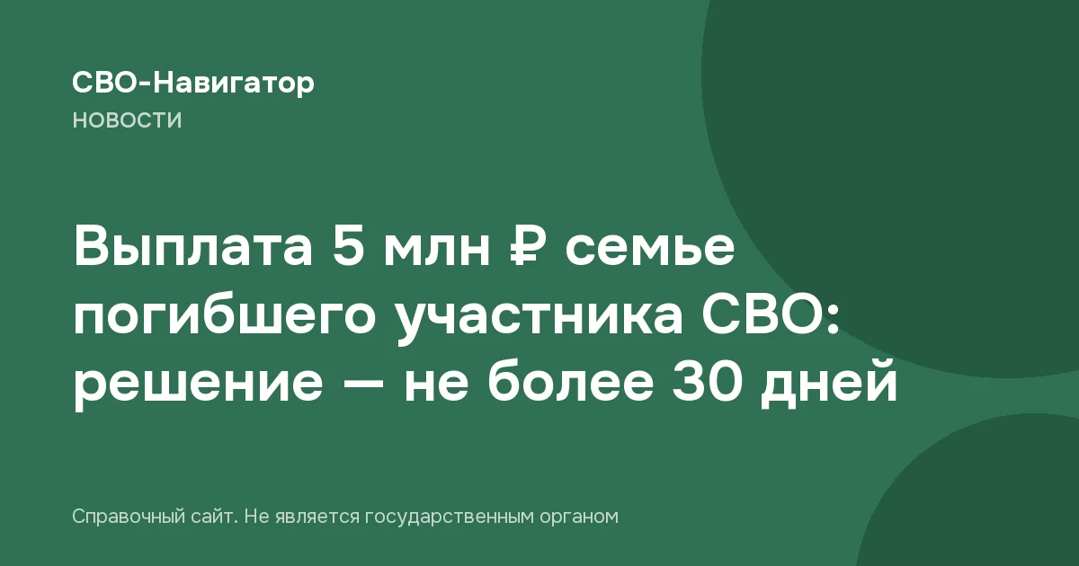 Выплата 5 млн ₽ семье погибшего участника СВО: решение — не более 30 дней