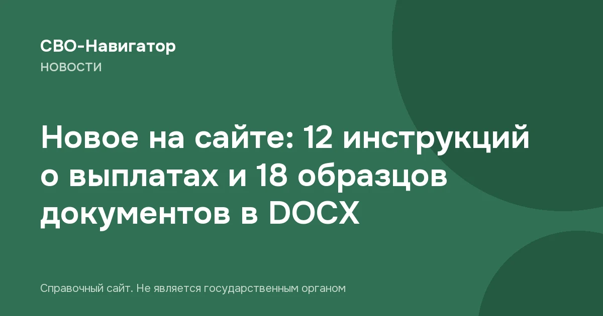 Новое на сайте: 12 инструкций о выплатах и 18 образцов документов в DOCX